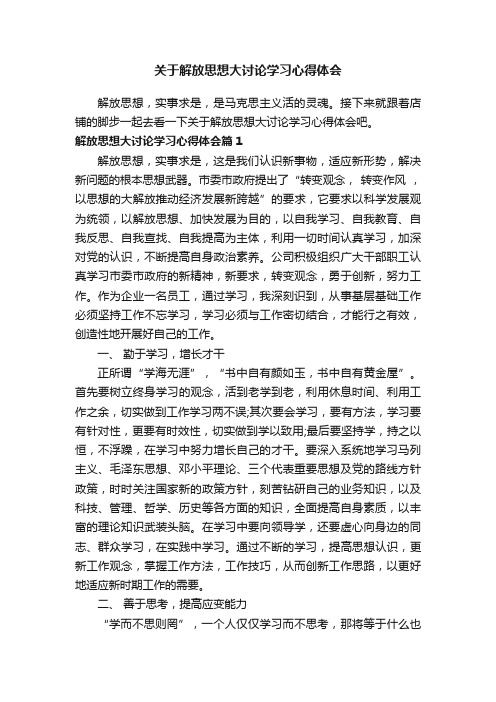 关于解放思想大讨论学习心得体会