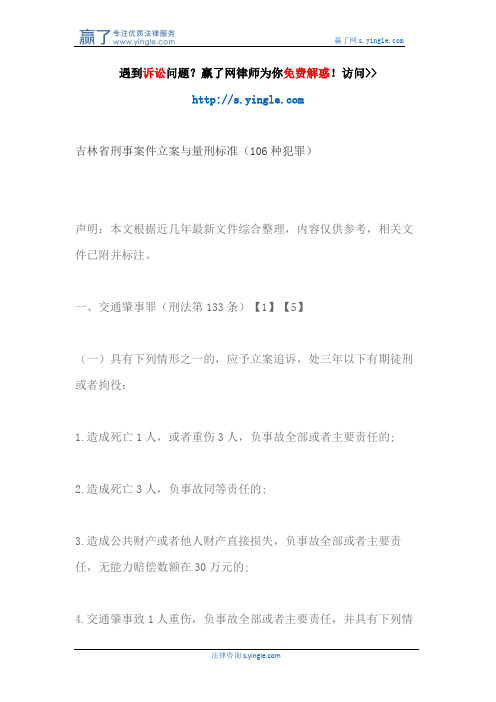 吉林省刑事案件立案与量刑标准(106种犯罪)