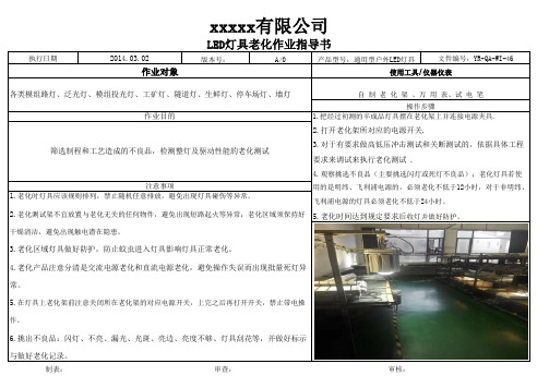 LED灯具老化作业指导书