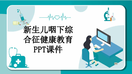 新生儿咽下综合征健康教育PPT课件