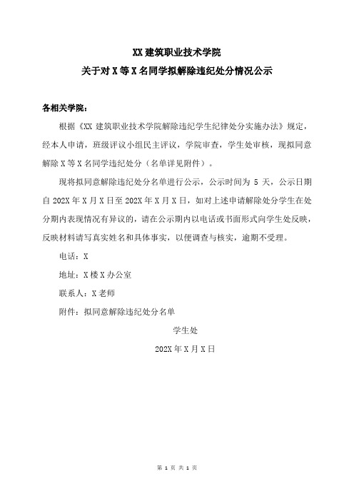 XX建筑职业技术学院关于对X等X名同学拟解除违纪处分情况公示