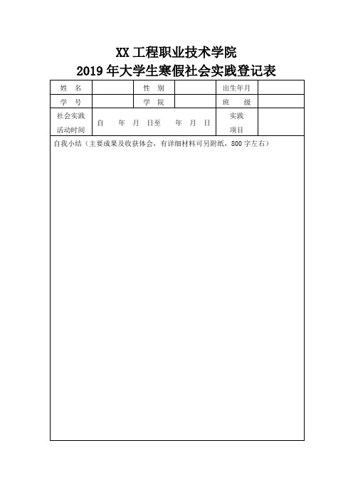 2019年寒假社会实践活动表格