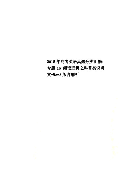 2015年高考英语真题分类汇编：专题16-阅读理解之科普类说明文-Word版含解析