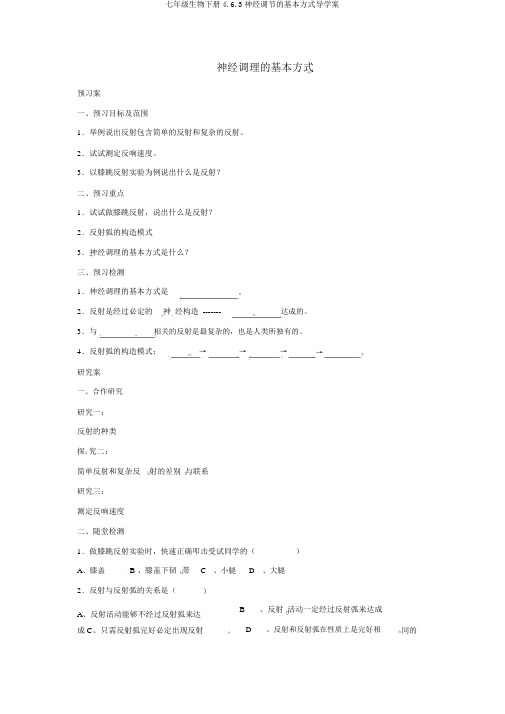 七年级生物下册4.6.3神经调节的基本方式导学案