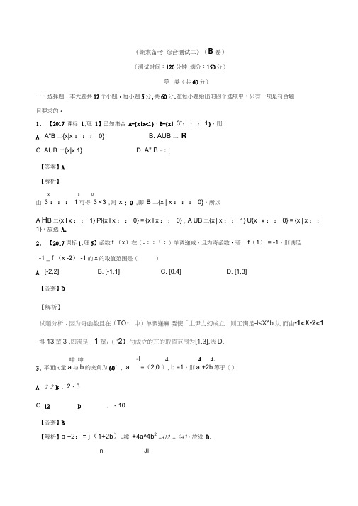 2017-2018学年高中数学期末备考综合测试02同步单元双基双测B卷新人教A版必修4