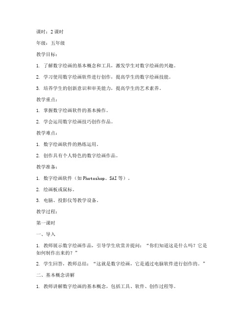 数字绘画课教案模板及范文