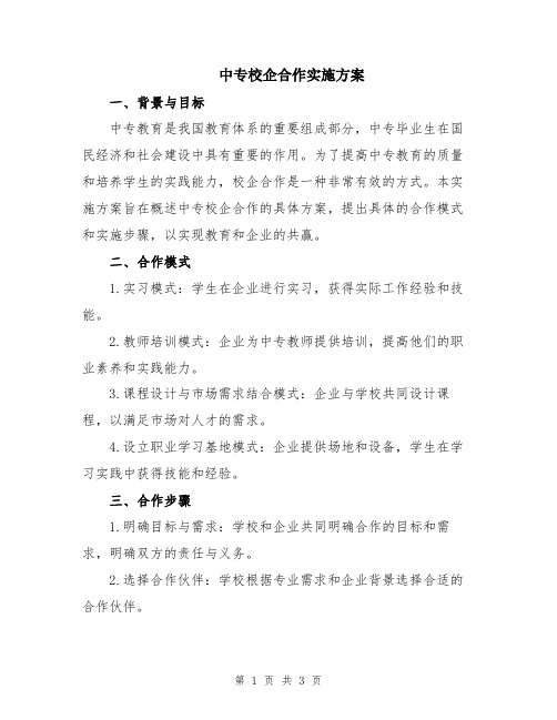 中专校企合作实施方案