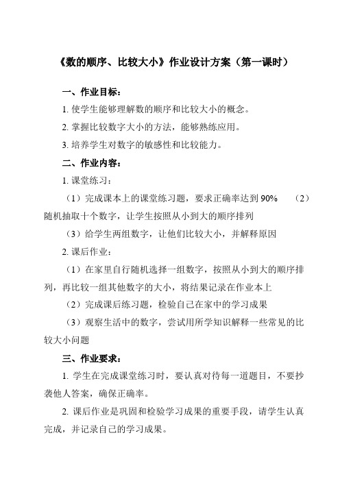 《 数的顺序、比较大小》作业设计方案-小学数学人教版一年级下册