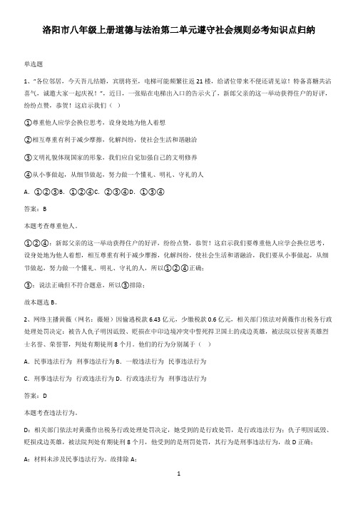 洛阳市八年级上册道德与法治第二单元遵守社会规则必考知识点归纳