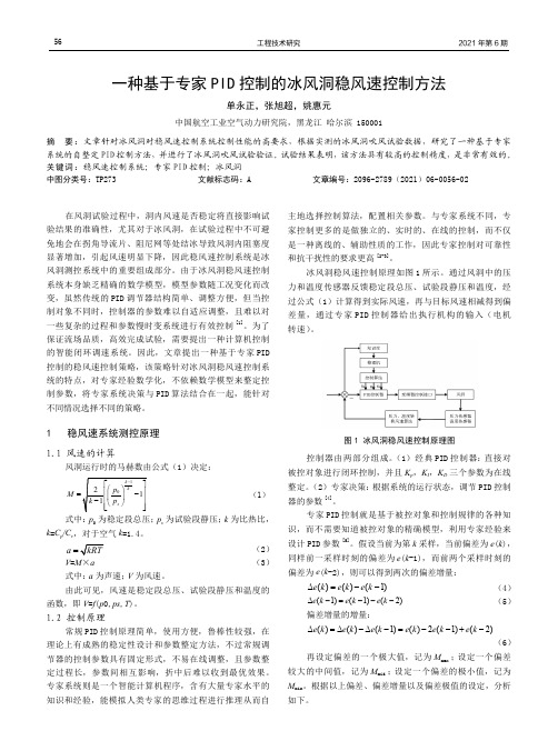 一种基于专家PID控制的冰风洞稳风速控制方法