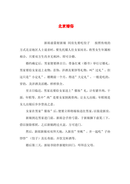 【2019年整理】北京婚俗