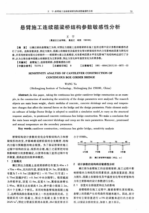 悬臂施工连续箱梁桥结构参数敏感性分析