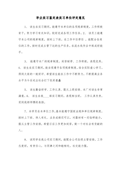 毕业实习鉴定表实习单位评定意见（四篇）