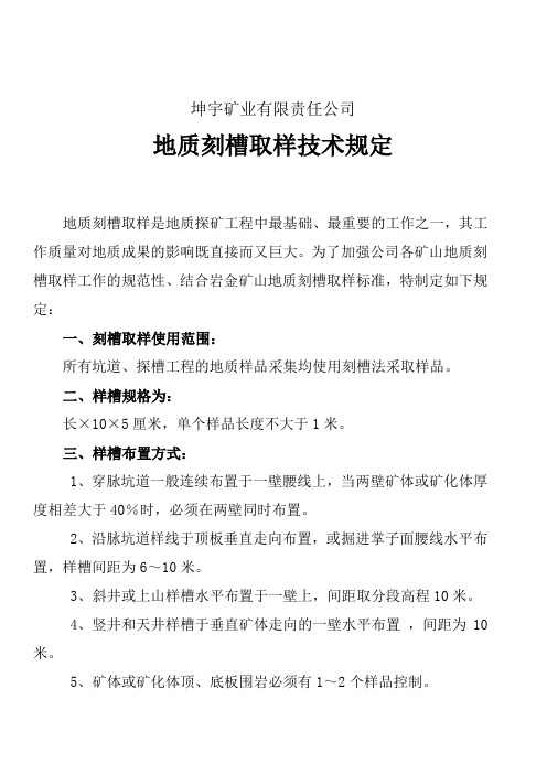 地质刻槽取样技术规定