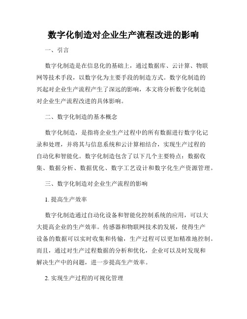 数字化制造对企业生产流程改进的影响