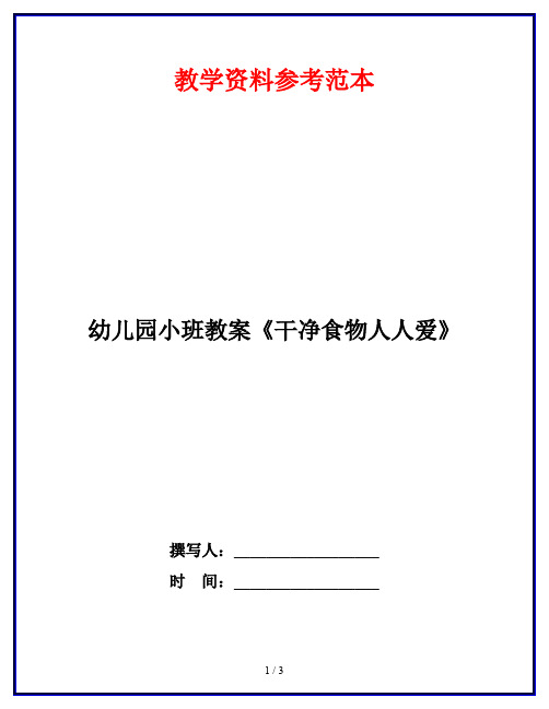 幼儿园小班教案《干净食物人人爱》