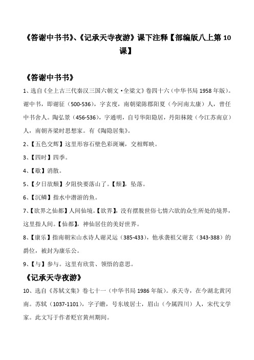 《答谢中书书》、《记承天寺夜游》课下注释【部编版八年级上册第10课】