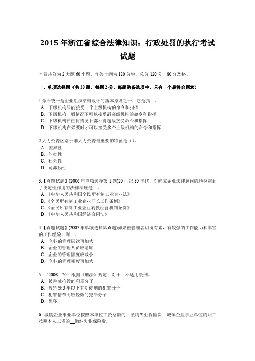 2015年浙江省综合法律知识：行政处罚的执行考试试题