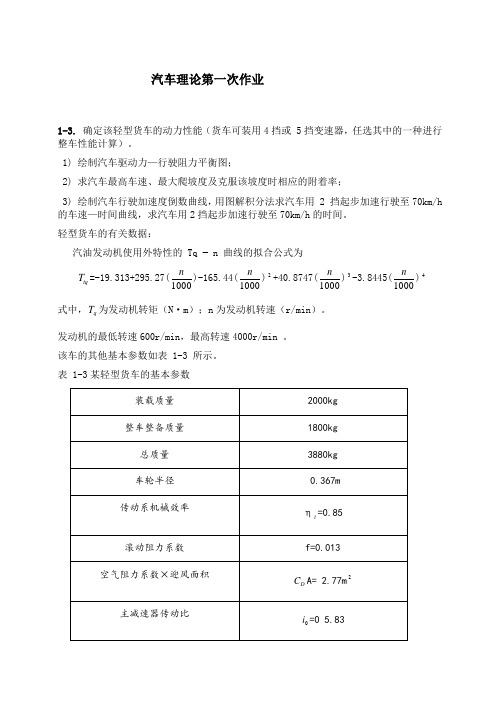 吉林大学汽车理论第一次作业