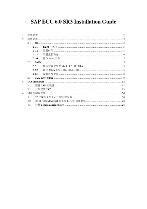 SAP ECC6_SR3_64bit安装手册