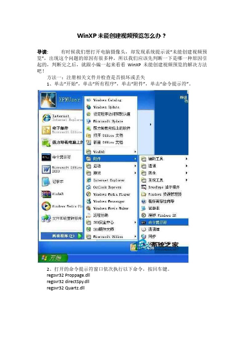 WinXP未能创建视频预览怎么办？