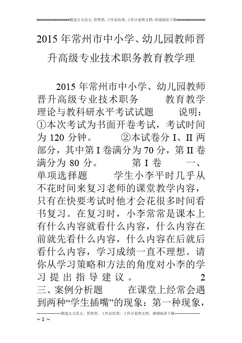 15年常州市中小学、幼儿园教师晋升高级专业技术职务教育教学理