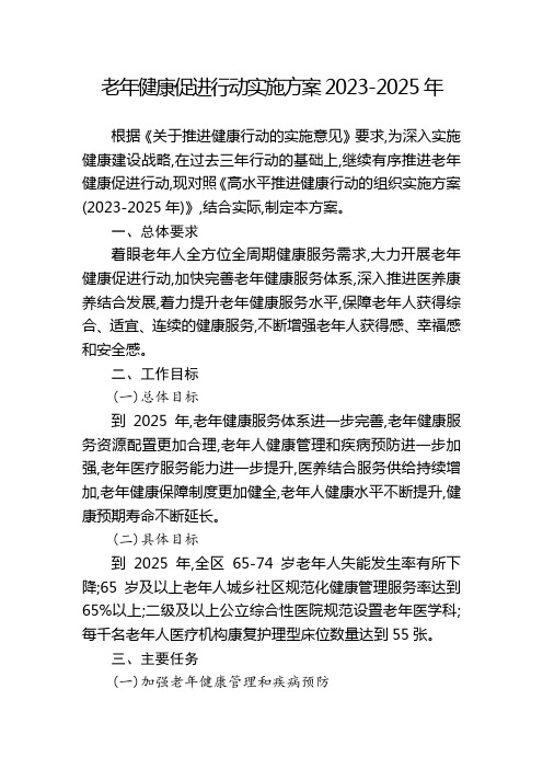 老年健康促进行动实施方案2023-2025年