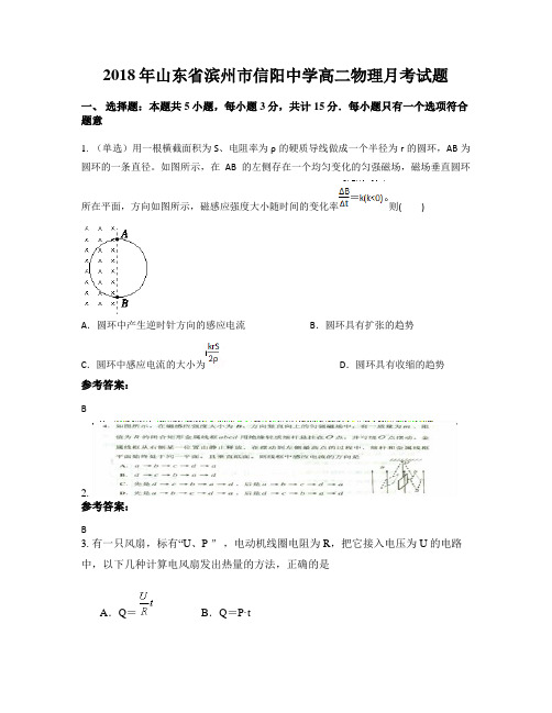 2018年山东省滨州市信阳中学高二物理月考试题