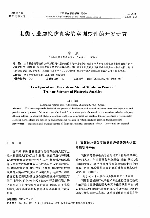 电类专业虚拟仿真实验实训软件的开发研究