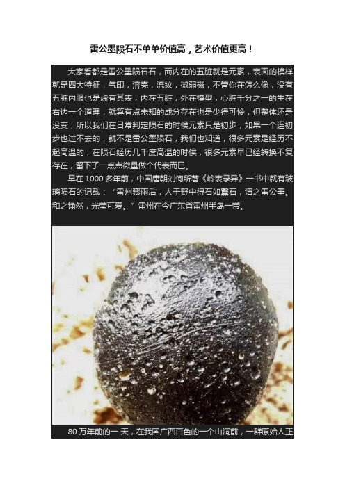 雷公墨陨石不单单价值高，艺术价值更高！