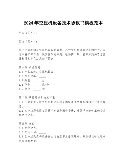 2024年空压机设备技术协议书模板范本