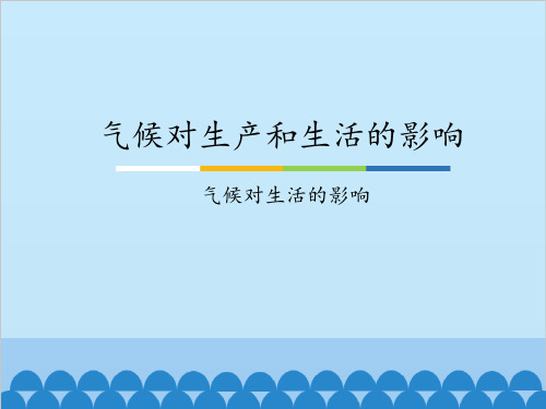 中图版(北京)八年级上册 地理 课件 2.3气候对生产和生活的影响-气候对生活的影响(共15张PPT)