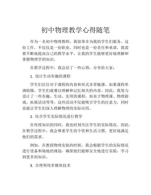 初中物理教学心得随笔