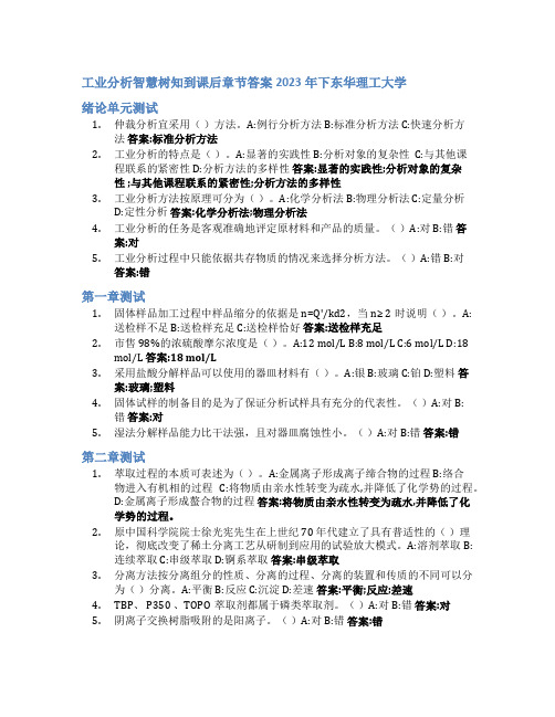 工业分析智慧树知到课后章节答案2023年下东华理工大学