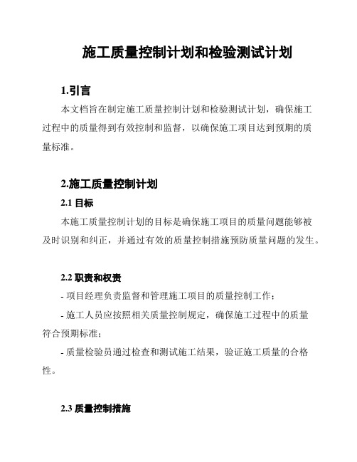 施工质量控制计划和检验测试计划