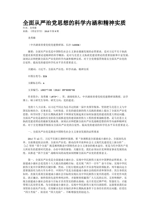 全面从严治党思想的科学内涵和精神实质