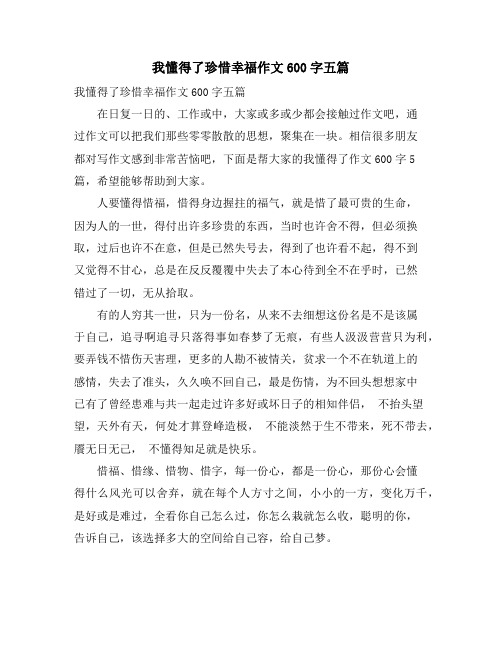 我懂得了珍惜幸福作文600字五篇