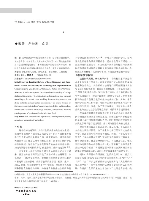 以素质教育为导向的工科院校食品标准与法规教学改革初探