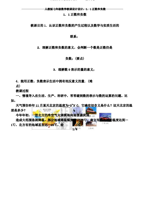人教版七年级数学教案设计:1.1正数和负数