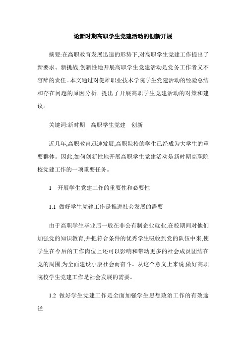 论新时期高职学生党建活动的创新开展