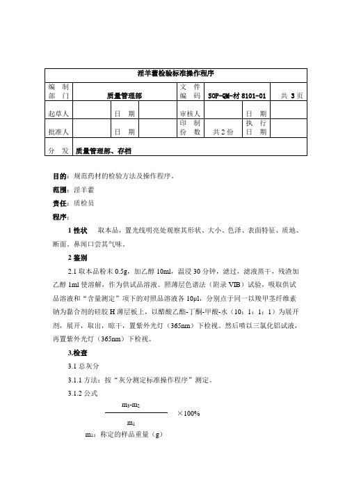 8101-2淫羊藿检验标准操作规程1