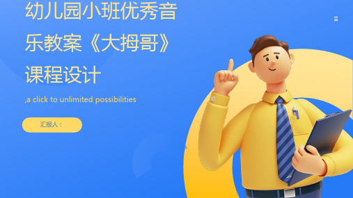 幼儿园小班优秀音乐教案《大拇哥》课程设计ppt