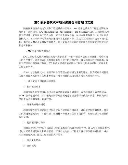 EPC总承包模式中项目采购合同管理与实施