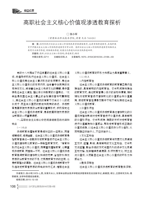 高职社会主义核心价值观渗透教育探析