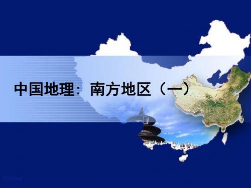 2018-2019学年人教版区域地理南方地区 名师公开课省级获奖课件