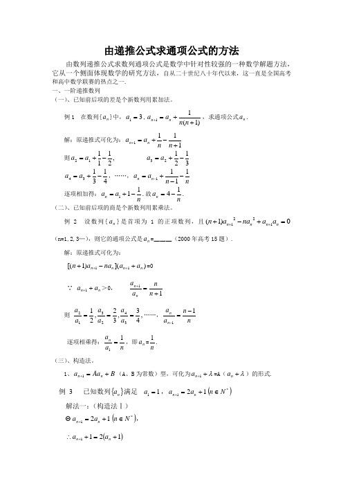 由递推公式求通项公式的方法