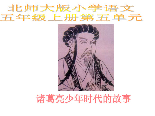 五年级语文诸葛亮少年时代的故事1