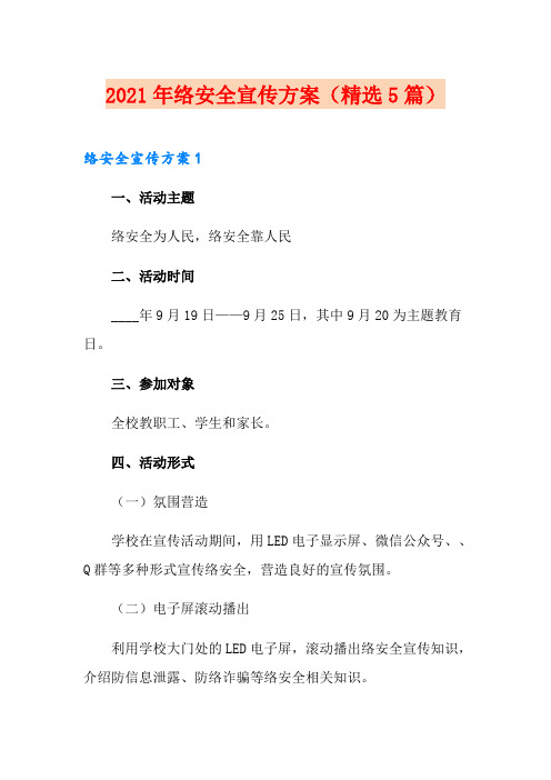 2021年网络安全宣传方案(精选5篇)