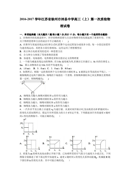 江苏省徐州市沛县中学2017届高三上学期第一次质检物理试卷 含解析