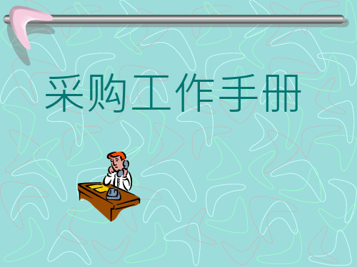 采购工作手册(47页)